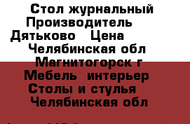 Стол журнальный Производитель: DMI-Дятьково › Цена ­ 7 732 - Челябинская обл., Магнитогорск г. Мебель, интерьер » Столы и стулья   . Челябинская обл.